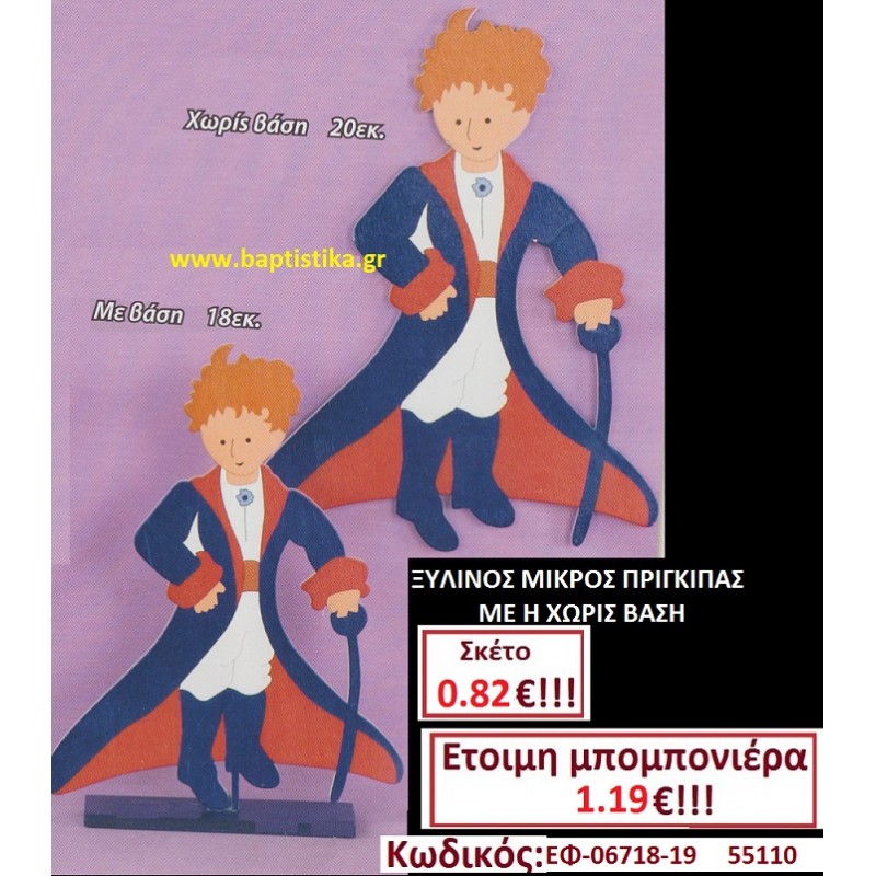 ΜΙΚΡΟΣ ΠΡΙΓΚΙΠΑΣ ΞΥΛΙΝΟΣ ΜΕ Η ΧΩΡΙΣ ΒΑΣΗ  μπομπονιέρες βάπτισης - γαμου & δώρα πάρτυ σε οικονομικές και φτηνές τιμές Ιλισια Ζωγραφου ΜΕΓΑΛΕΣ ΠΡΟΣΦΟΡΕΣ ΕΝΤΟΣ ΚΑΤΑΣΤΗΜΑΤΟΣ